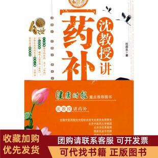 正版图书 沈教授讲药补沈连生北京科学技术出版社