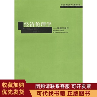 正版图书 经济伦理学康德的观点当代经济伦理学名著新译丛当代经济伦理学名著新译丛诺曼E鲍伊者夏镇平上海译文出版社