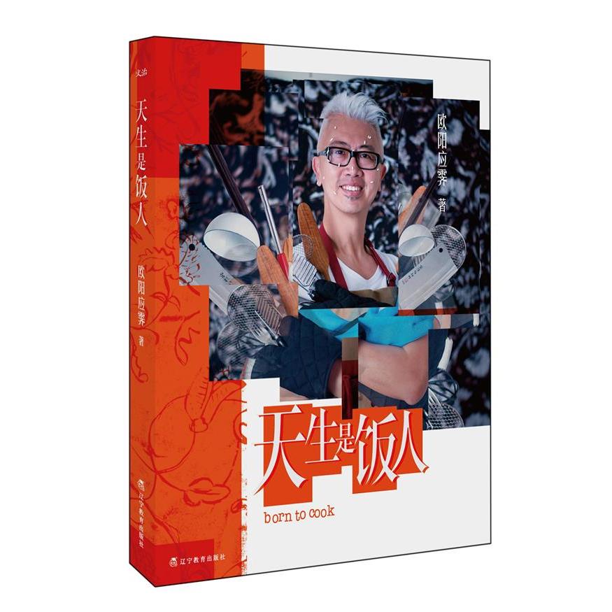 正版图书 天生是饭人欧阳应霁辽宁教育出版社