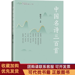 正版图书 中国名诗三百首北京语言大学语言资源高精尖创新中心人民文学出版社