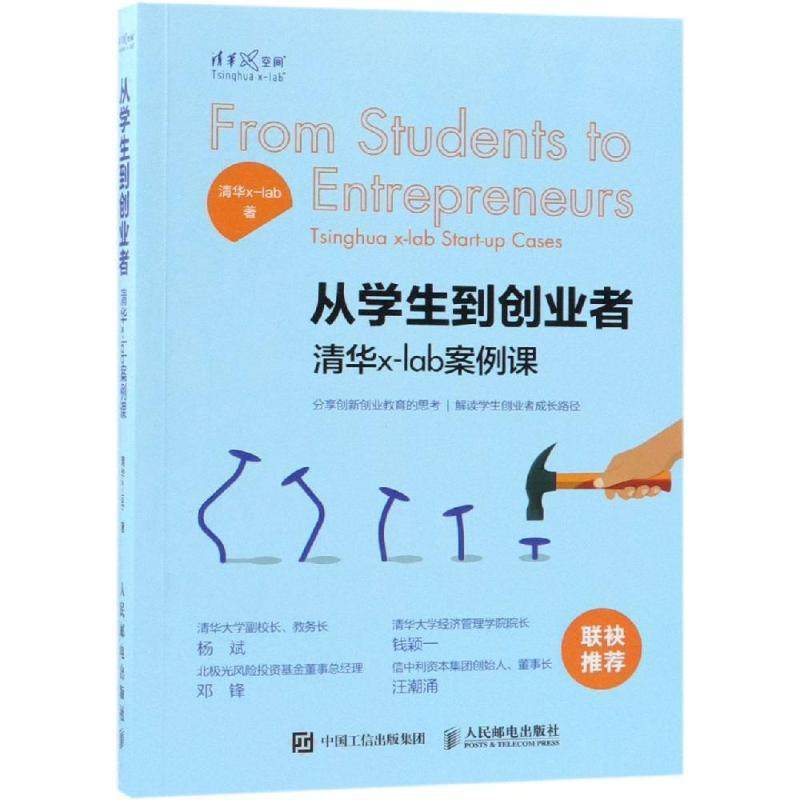 正版图书 从学生到创业者清华XLAB案例课清华xlab人民邮电出版社