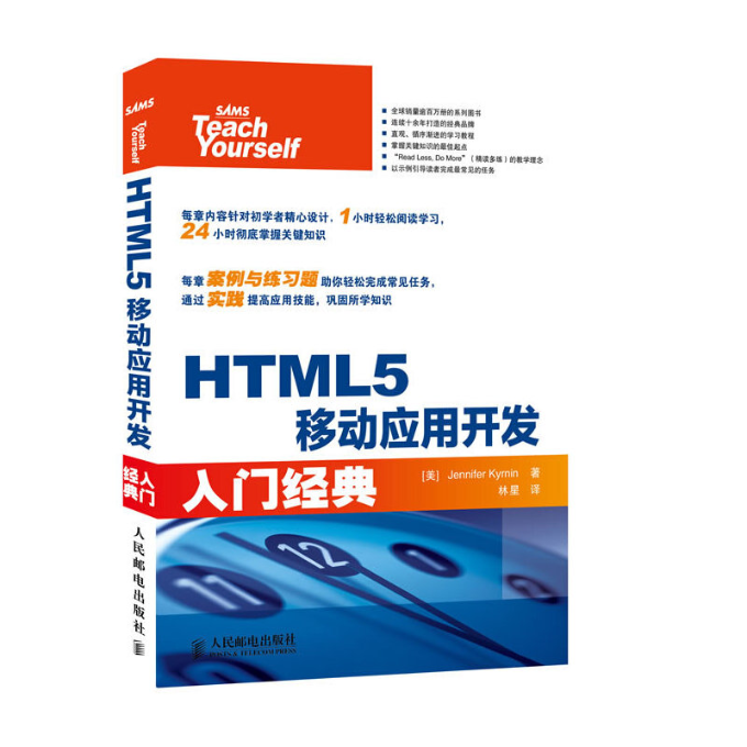正版图书 HTML5移动应用开发入门经典JenniferKyrnin林星人民邮电出版社
