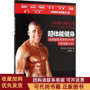 正版图书 超体能健身托尼尼克尔森吉林科学技术出版社有限责任公司