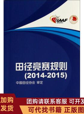 正版图书 田径竞赛规则20142015刘良刚人民体育