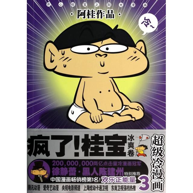 正版图书 疯了桂宝3冰爽卷冷漫画阿桂九州