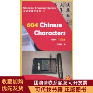正版图书 604个汉字白林艳编者中央编译出版社