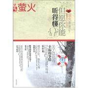正版图书 花火萤火但愿你能听得懂龙洁海南出版社