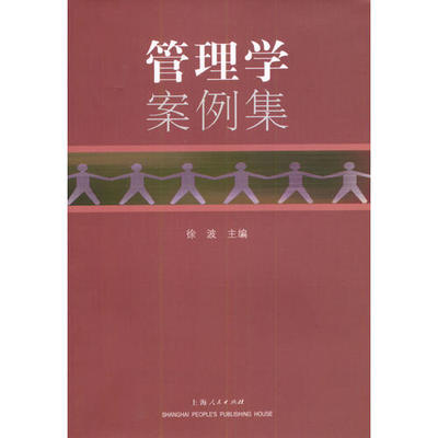 正版图书 管理学案例集徐波上海人民出版社