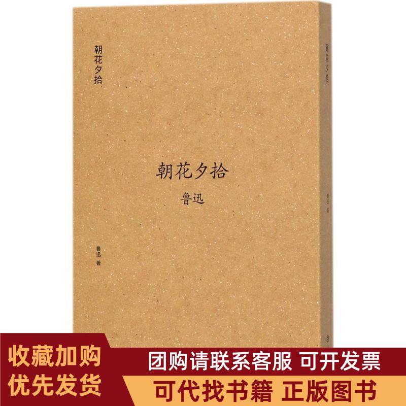 正版图书 朝花夕拾鲁迅江西人民出版社,书籍/杂志/报纸,现代/当代文学,淘宝优惠券,粉丝福利购,淘宝优惠卷