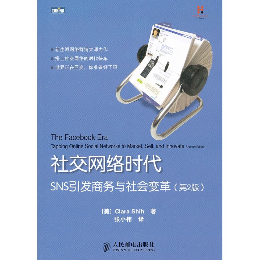 正版图书 社交网络时代SNS引发商务与社会变革第2版ClaraShin人民邮电出版社