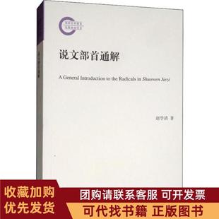 正版图书 说文部首通解赵学清中华书局
