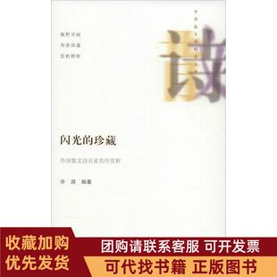 正版图书 闪光的珍藏外国散文诗名家名作赏析许淇海天出版社