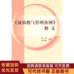 正版图书 城镇燃气管理条例释义田申中国建筑工业出版社