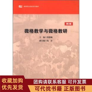 正版图书 教师职业技能系列教材微格教学与微格教研荣静娴编华东师范大学出版社