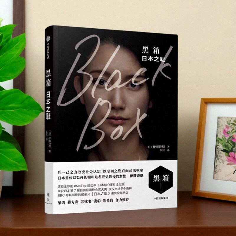 黑箱日本之耻日伊藤诗织
