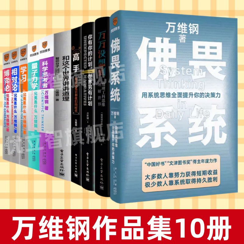 【万维钢作品集10册】正版速发