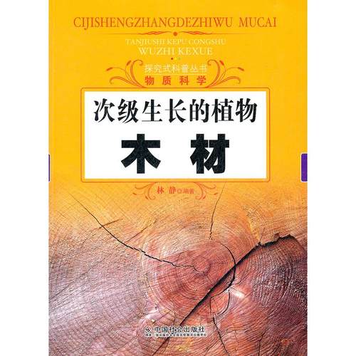 正版图书 次级生长的植物木材林静中国社会出版社