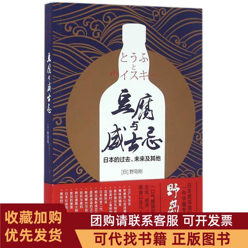 正版图书 豆腐与威士忌日本的过去未来及野岛刚上海译文出版社
