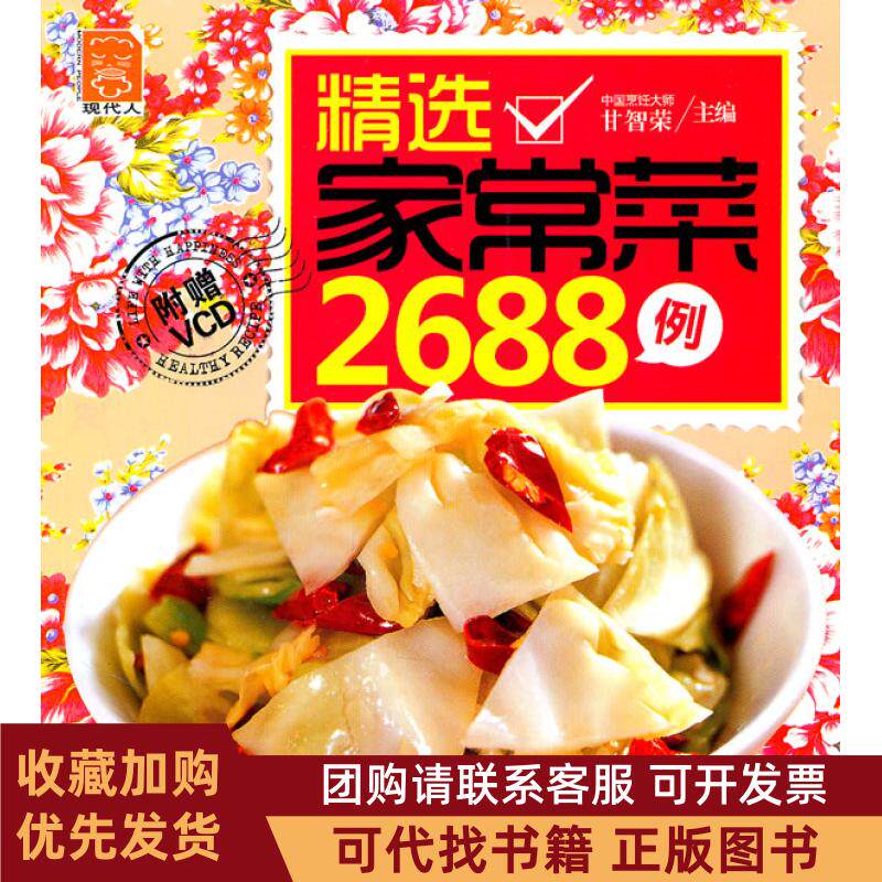 正版图书 精选家常菜2688例附赠VCD甘智荣中国轻工业出版社
