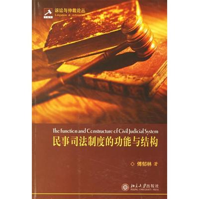 正版图书民事司法制度的功能与结构傅郁林北京大学出版社