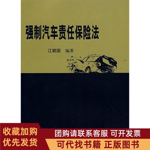 正版图书 强制汽车责任保险法江朝国中国政法大学出版社