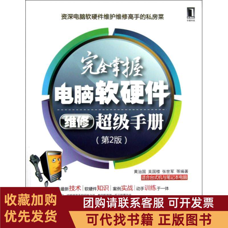 正版图书 掌握电脑软硬件维修手册附光盘第2版黄治国吴国楼张世军机械工业