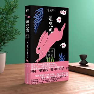【正版好书】诅咒兔 与诺奖得主托卡尔丘克一同入围2022年国际布克奖 郑宝拉 田禾子译 广西师范大学出版社 9787559852373