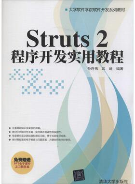 正版图书 Struts2程序开发实用教程孙连伟武迪清华大学出版社