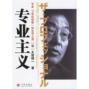 裴立杰譯 社 9787508606378 日大前研一著 中信出版 專業主義06版 好書 正版 管理書籍