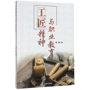 工匠精神与职业教育 图书 胡林著 辽海出版 9787545150933 社 正版