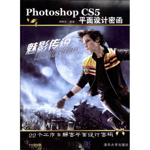正版图书 PhotoshopCS5平面设计密函郑晓洁清华大学出版社