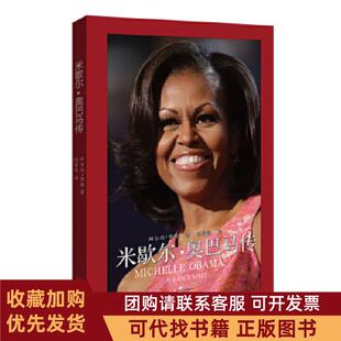 正版图书 米歇尔奥巴马传阿尔玛H邦德冯景莹河南文艺出版社