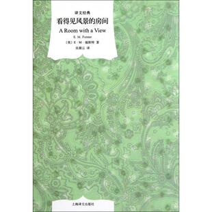 房间EM福斯特巫漪云上海译文出版 看得见风景 社 图书 正版