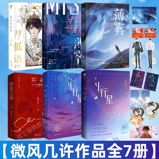 低语上册 书籍 薄雾12 科幻星际纯爱正版 兄弟情双男主无限流青春言情小说 仲夏之南全2册 恶龙 小行星 微风几许小说全7册