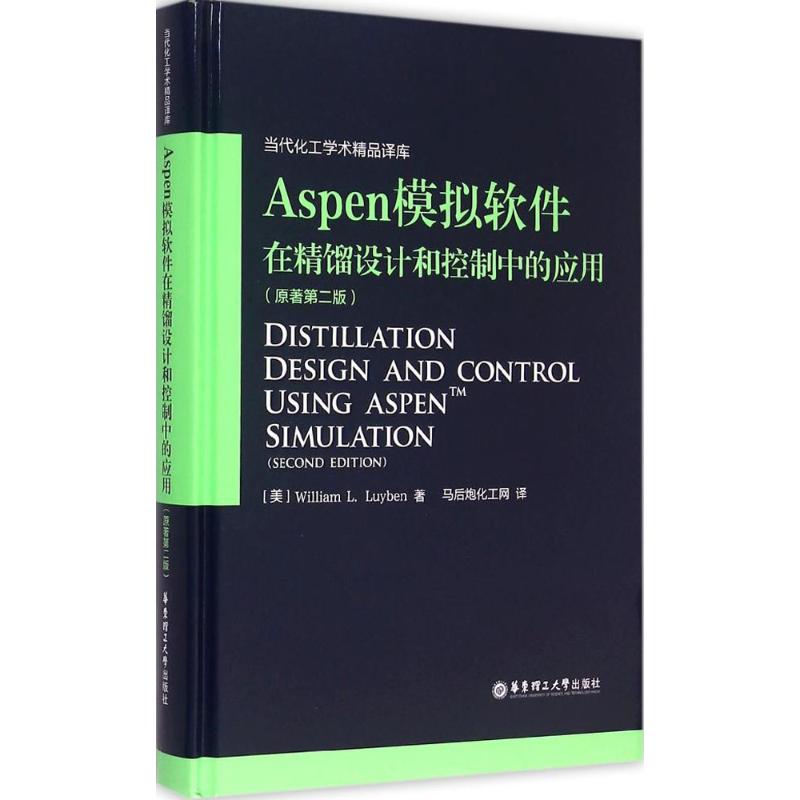 正版图书 Aspen模拟软件在精馏设计和控制中的应用WilliamLLuyben马后炮化工网华东理工大学出版社