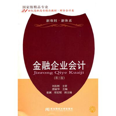 正版图书 金融企业会计唐丽华第三版高职精品财务唐丽华东北财经大学出版社有限责任公司