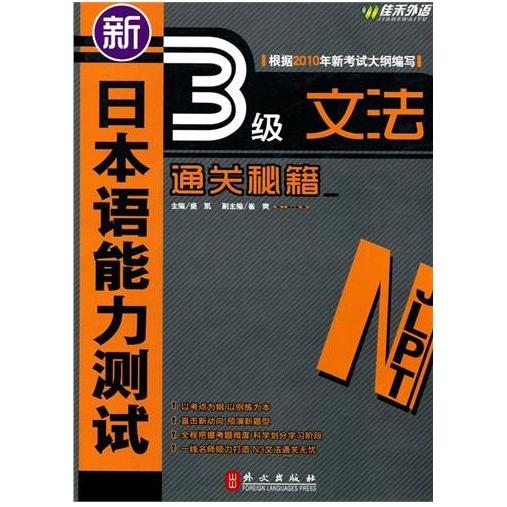 【正版图书】新日本语能力测试N3文法通关秘籍盛凯外文出版社