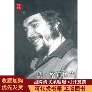 正版图书 切格瓦拉传豪尔赫G卡斯塔涅达人民文学出版社