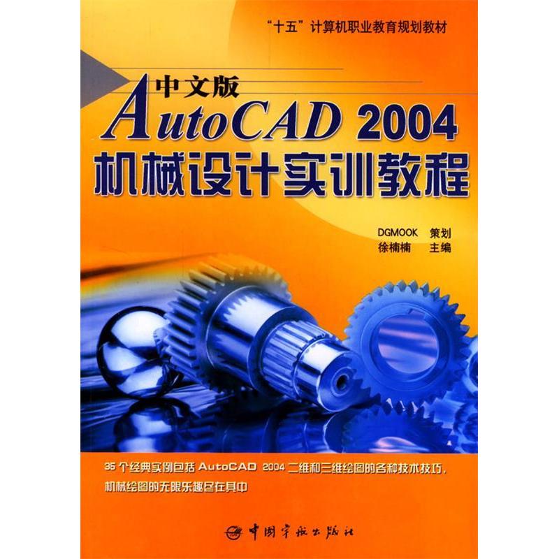 正版图书中文版AutoCAD2004机械设计实训教程徐楠楠中国宇航出版社