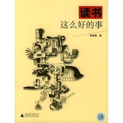正版图书 读书这么好的事张新颖孙正夷图广西师范大学出版社