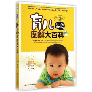 社 育儿图解大百科李璞吉林科学技术出版 正版 图书
