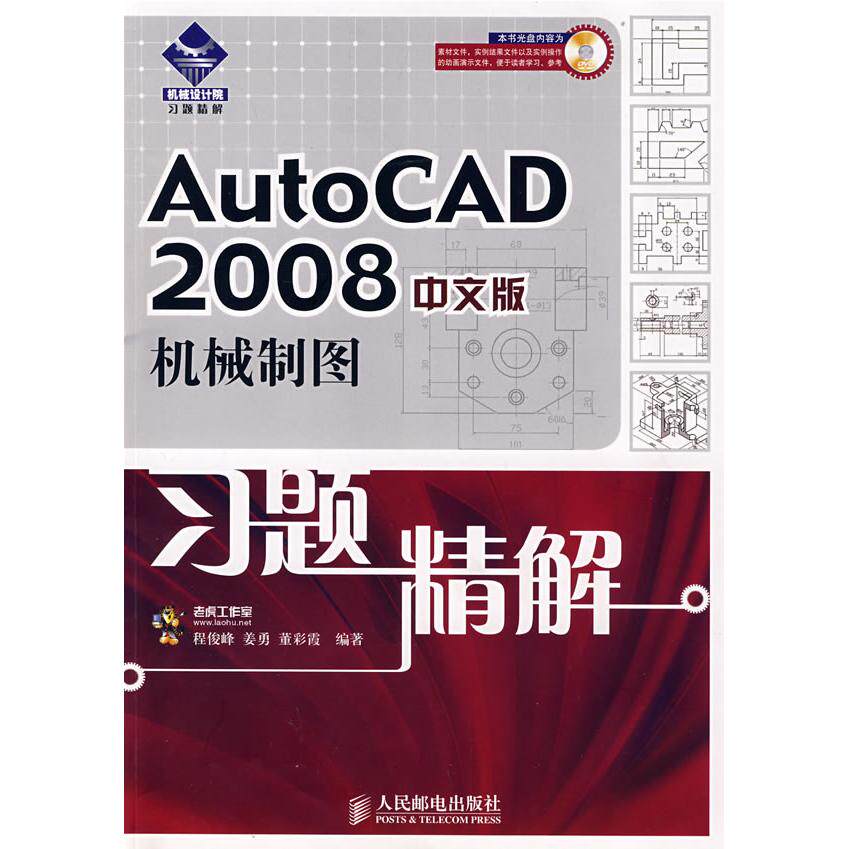 正版图书 AutoCAD2008中文版机械制图习题精解1DVD程俊峰姜勇董彩霞人民邮电出版社