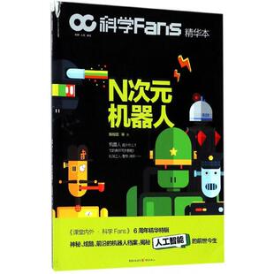 机器人科学Fans精华本陈翰霖重庆 N次元 正版 图书