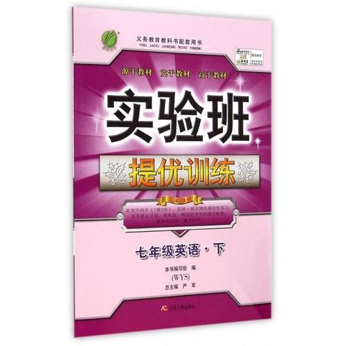 正版图书 七年级英语下WYS实验班提优训练段俊华|总严军江苏人民