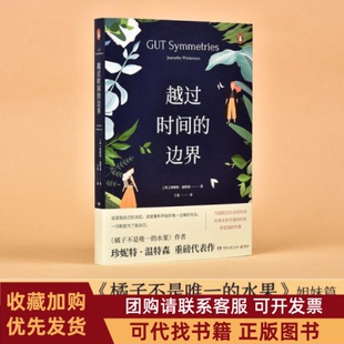 正版图书 越过时间的边界珍妮特温特森于是湖南文艺出版社
