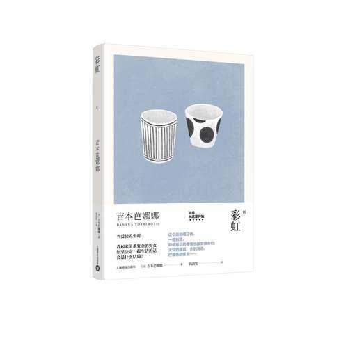 正版图书 吉本芭娜娜作品系列钱洁雯上海译文出版社有限公司