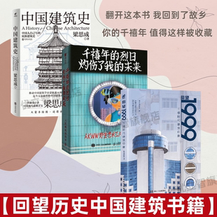 【全3册】回望1999 千禧时代建筑印象 +便携插画集千禧年的烈日灼伤了我的未来+中国建筑史 千禧年城市记忆怀旧建筑梦核美学摄影集