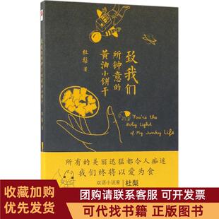 正版图书 致我们所钟意的黄油小饼干杜梨江苏文艺出版社