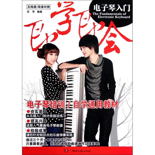 正版图书 五线谱简谱对照即学即会电子琴入门任华湖南文艺出版社