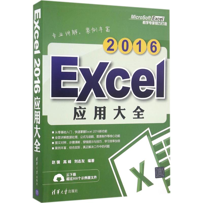 正版图书 Excel2016应用大全赵骥高峰刘志友清华大学出版社